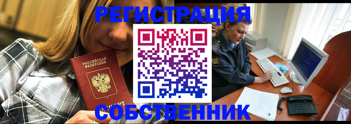 временная регистрация собственник в Муроме